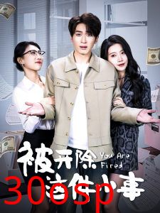 被开除这件小事