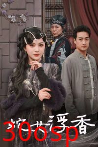 蛇女浮香