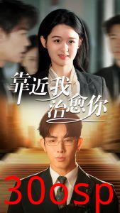 靠近我治愈你