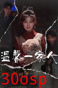 温馨一家人