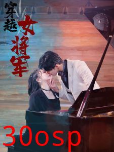 穿越女将军