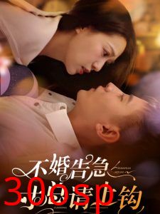 不婚告急寸总请上钩