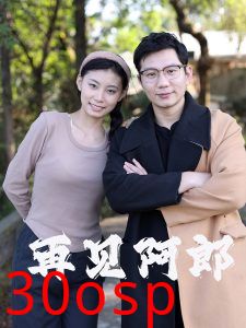 再见阿郎