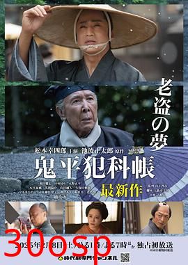 鬼平犯科帐老盗之梦