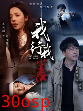 我行我善