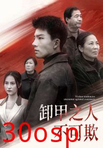 卸甲之人不可欺