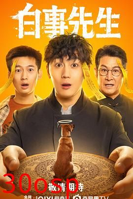 白事先生