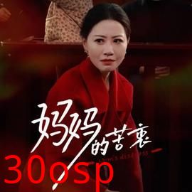 妈妈的苦衷