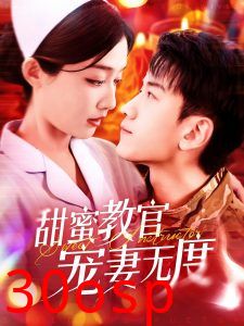 甜蜜教官宠妻无度