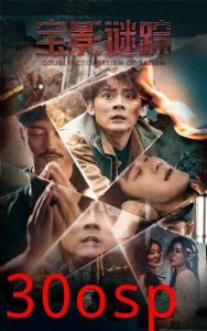 宝影迷踪