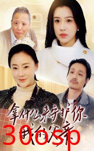 拿什么来守护你我的父亲