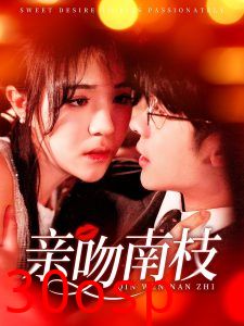 亲吻南枝