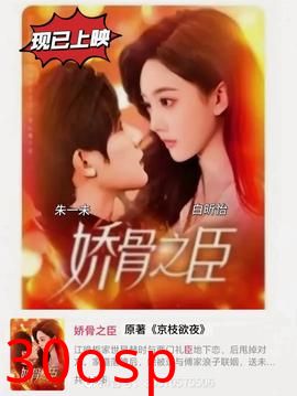 娇骨之臣