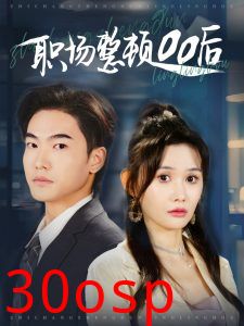 职场整顿00后