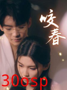 咬春