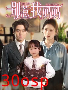 别惹我妈妈