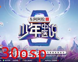 少年中医说