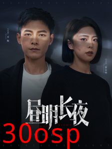 昼明长夜