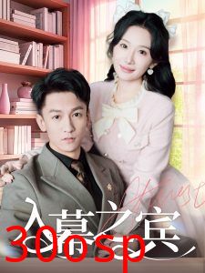 入幕之宾