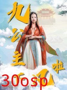 九公主下凡啦