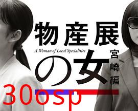 物产展之女：宫崎篇