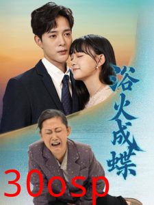 浴火成蝶