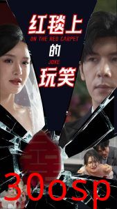 红毯上的玩笑