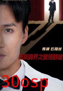 狂飙商界之傲视群雄