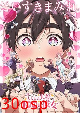 超超超超超喜欢你的100个女朋友第二季