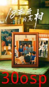 18年后的真相