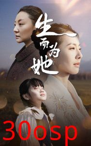 生而为她
