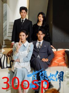 真假女佣