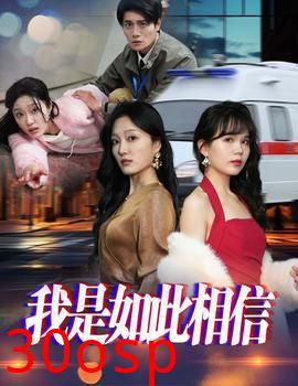 我是如此相信