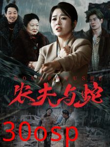 农夫与蛇