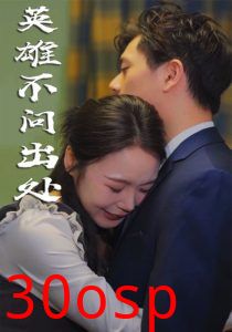 英雄不问出处
