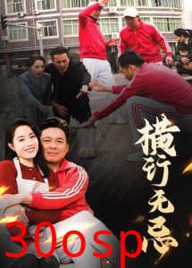 横行无忌