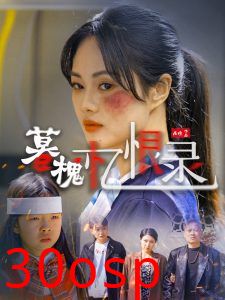暮槐忆恨录