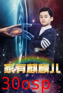 家有麒麟儿