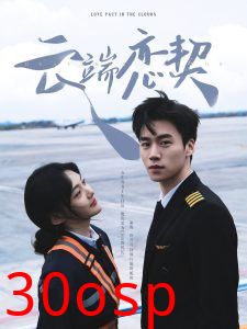 云端恋契