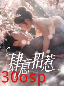 肆意招惹