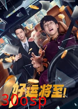 好运将至