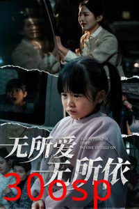 无所爱无所依