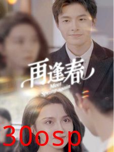 再逢春
