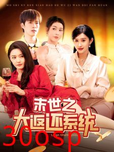 末世之大返还系统