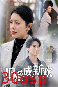旧爱成新欢