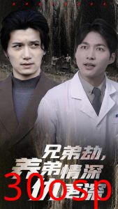 兄弟劫养弟情深仇更深