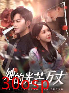 她的光芒万丈