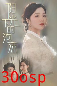 阳光下的泡沫