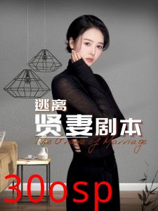 逃离贤妻剧本