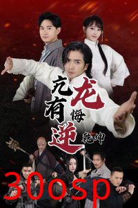 亢龙有悔逆乾坤